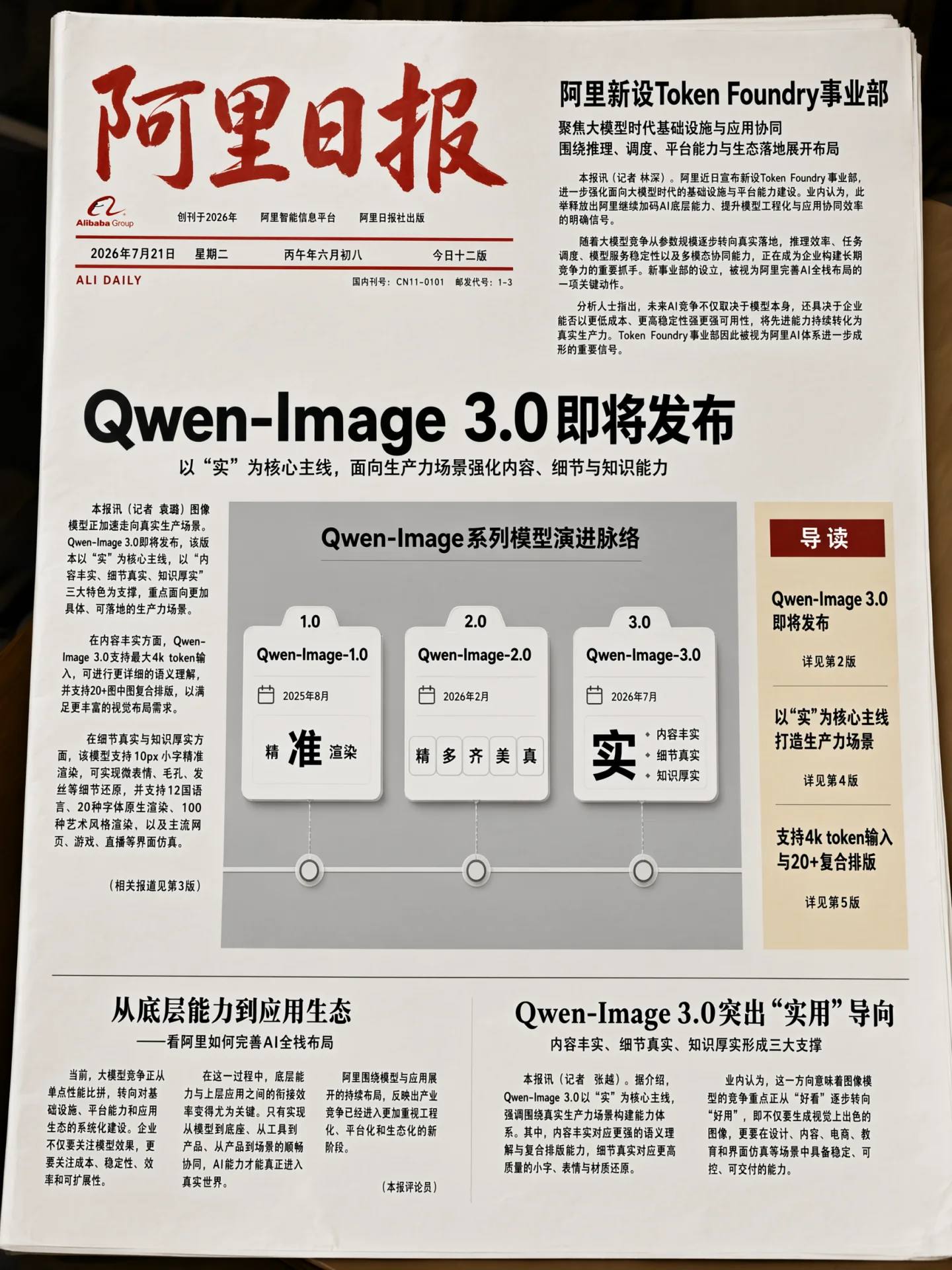 Official Qwen Image 3 newspaper layout with dense readable typography